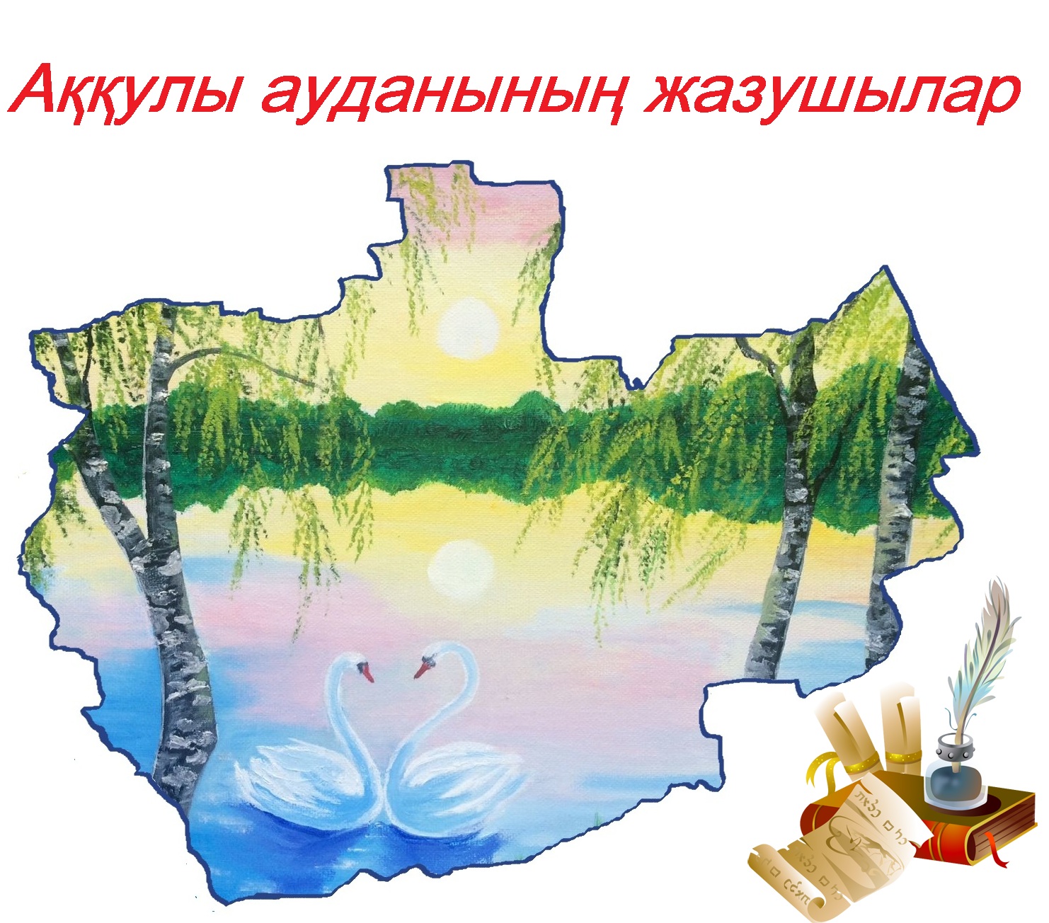 Аққулы ауданының жазушылар